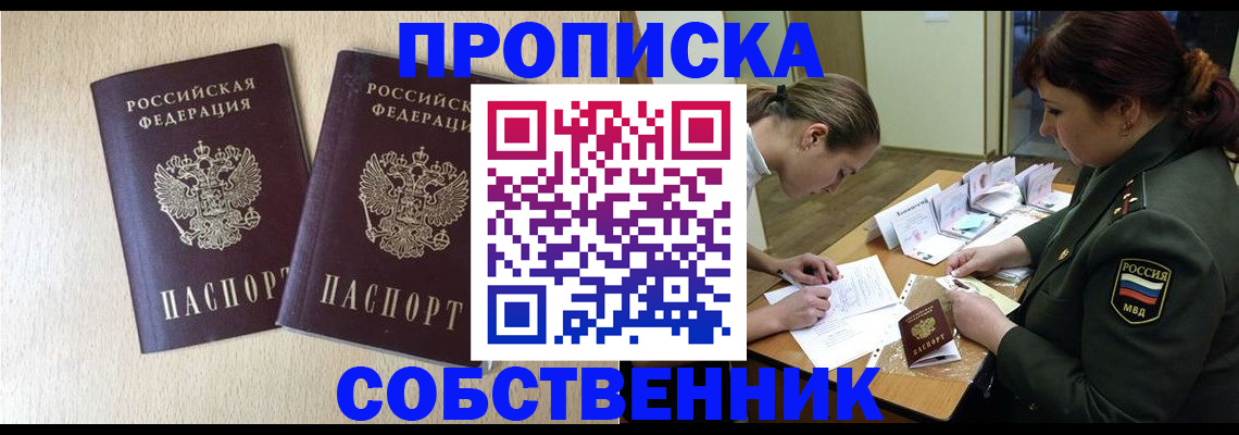 прописка регистрация в Омской области